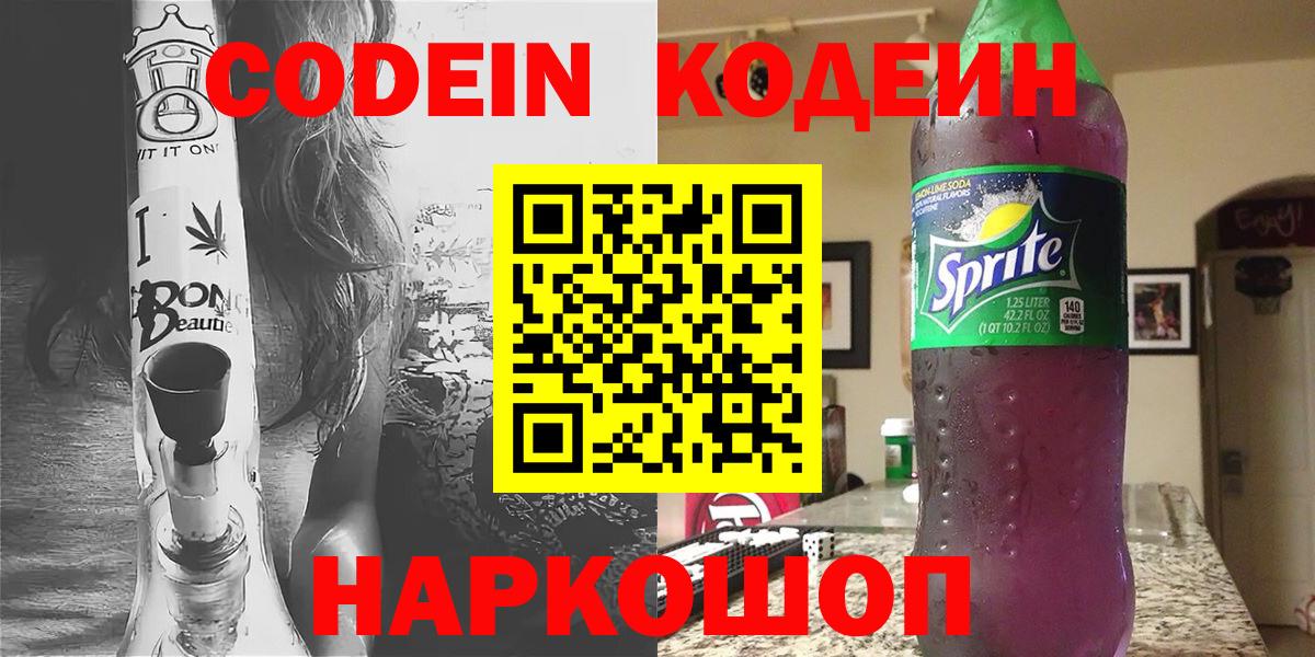 Шебекино  Codein напиток Lean (лин)  купить закладку  Вход с VPN 